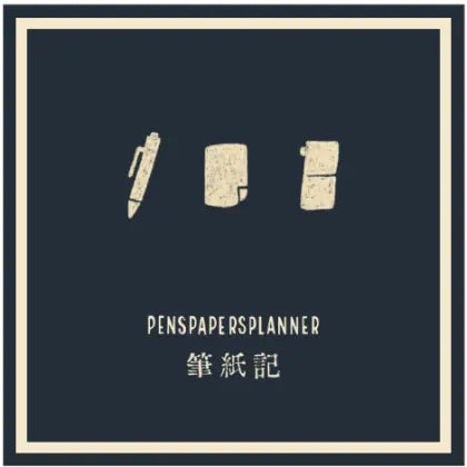 Penspapersplanner 笔 纸 记