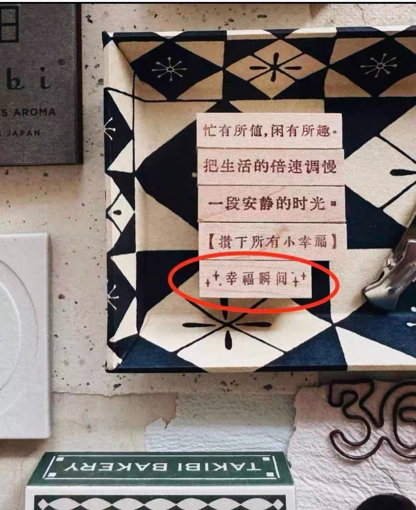 PensPapersPlanner Rubber Stamp _ 幸 福 瞬 间
