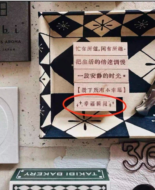 PensPapersPlanner Rubber Stamp _ 幸 福 瞬 间